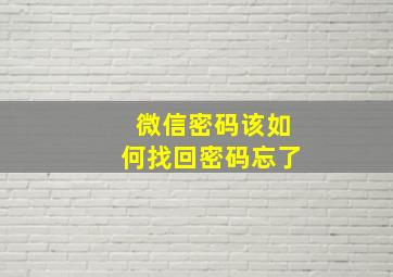 微信密码该如何找回密码忘了