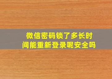 微信密码锁了多长时间能重新登录呢安全吗