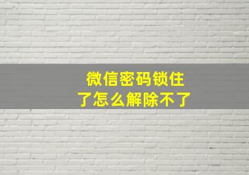 微信密码锁住了怎么解除不了