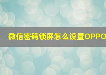 微信密码锁屏怎么设置OPPO