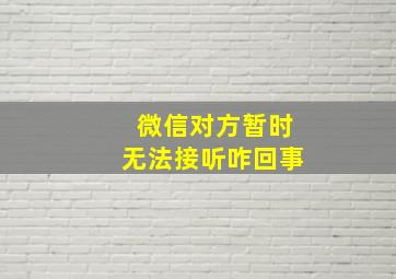 微信对方暂时无法接听咋回事