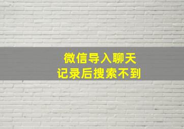 微信导入聊天记录后搜索不到