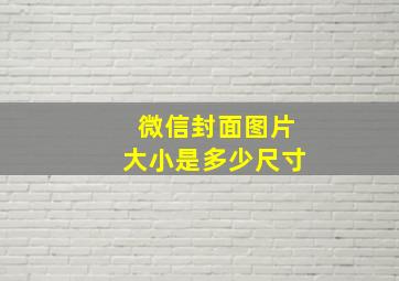 微信封面图片大小是多少尺寸