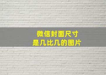 微信封面尺寸是几比几的图片