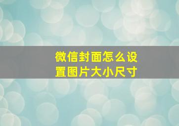 微信封面怎么设置图片大小尺寸