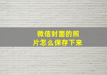 微信封面的照片怎么保存下来