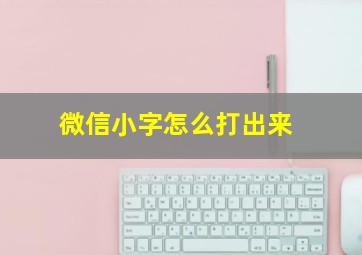 微信小字怎么打出来