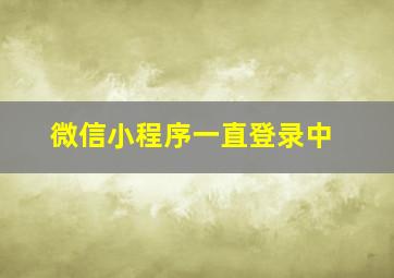 微信小程序一直登录中