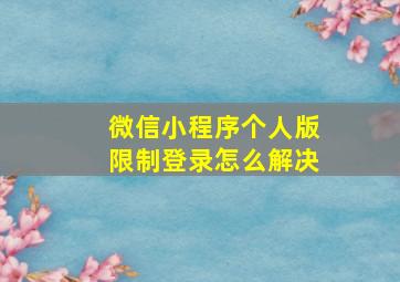 微信小程序个人版限制登录怎么解决