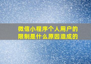 微信小程序个人用户的限制是什么原因造成的