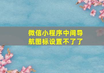 微信小程序中间导航图标设置不了了