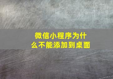 微信小程序为什么不能添加到桌面