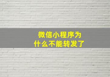 微信小程序为什么不能转发了