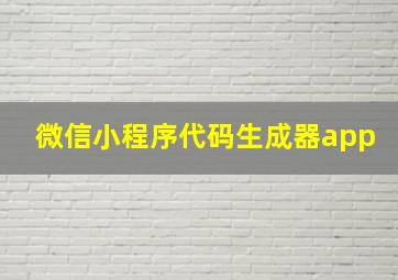 微信小程序代码生成器app