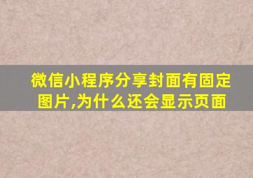 微信小程序分享封面有固定图片,为什么还会显示页面