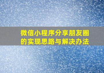 微信小程序分享朋友圈的实现思路与解决办法