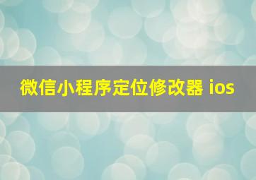 微信小程序定位修改器 ios