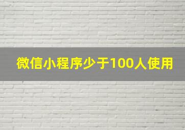 微信小程序少于100人使用