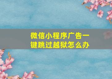 微信小程序广告一键跳过越狱怎么办