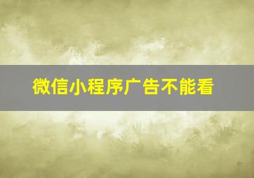 微信小程序广告不能看