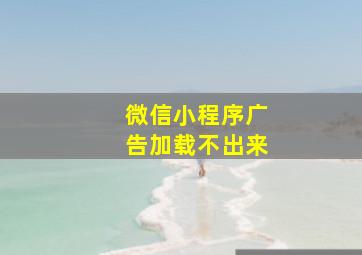 微信小程序广告加载不出来