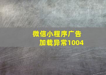 微信小程序广告加载异常1004