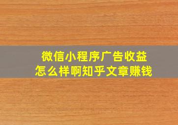 微信小程序广告收益怎么样啊知乎文章赚钱