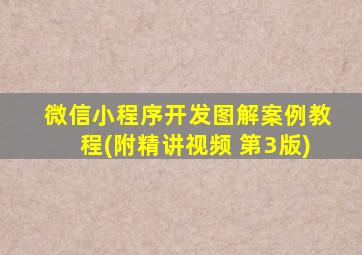 微信小程序开发图解案例教程(附精讲视频 第3版)