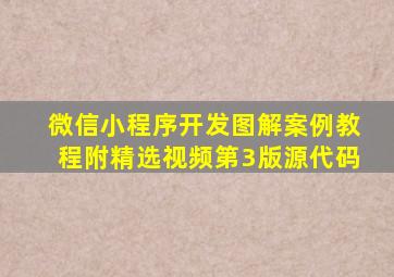 微信小程序开发图解案例教程附精选视频第3版源代码