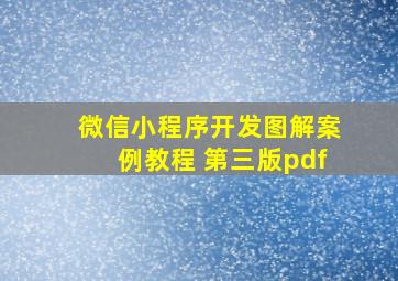 微信小程序开发图解案例教程 第三版pdf