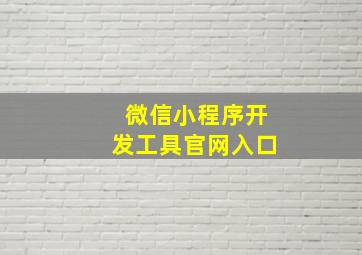 微信小程序开发工具官网入口