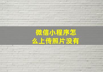 微信小程序怎么上传照片没有