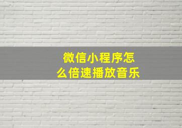 微信小程序怎么倍速播放音乐