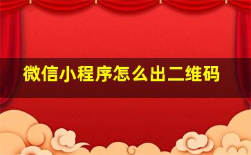 微信小程序怎么出二维码