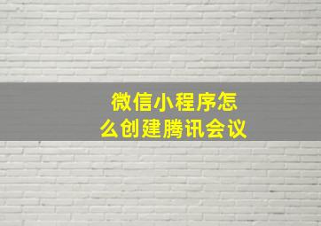 微信小程序怎么创建腾讯会议