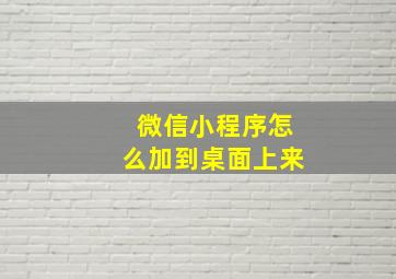 微信小程序怎么加到桌面上来