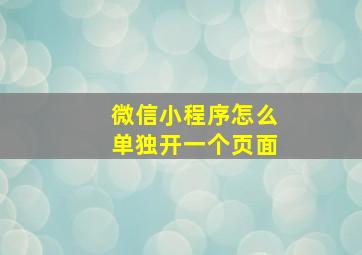 微信小程序怎么单独开一个页面