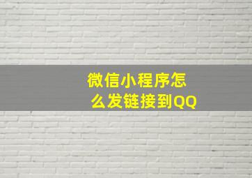 微信小程序怎么发链接到QQ