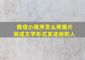 微信小程序怎么将图片转成文字形式发送给别人