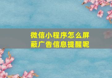 微信小程序怎么屏蔽广告信息提醒呢