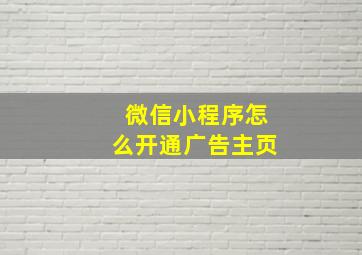 微信小程序怎么开通广告主页