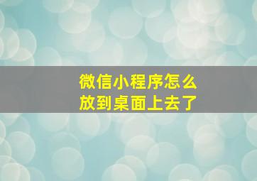 微信小程序怎么放到桌面上去了