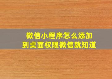 微信小程序怎么添加到桌面权限微信就知道