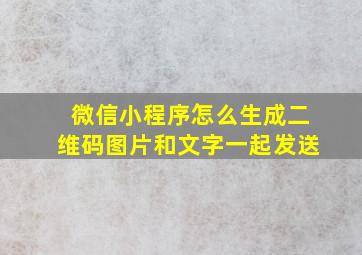 微信小程序怎么生成二维码图片和文字一起发送