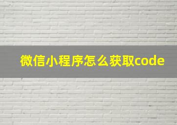 微信小程序怎么获取code