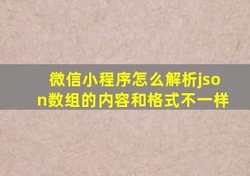 微信小程序怎么解析json数组的内容和格式不一样