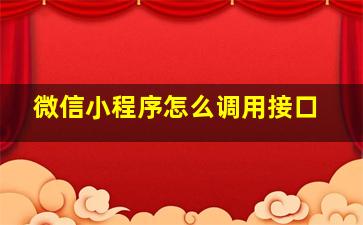 微信小程序怎么调用接口