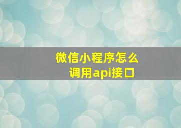 微信小程序怎么调用api接口