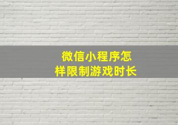 微信小程序怎样限制游戏时长