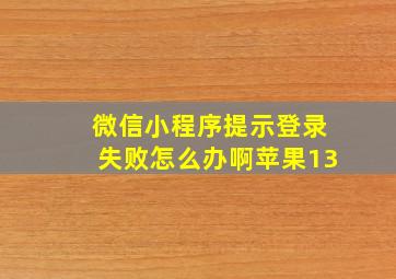 微信小程序提示登录失败怎么办啊苹果13